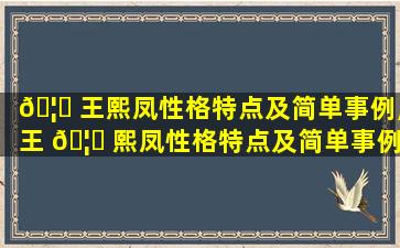 🦅 王熙凤性格特点及简单事例,王 🦍 熙凤性格特点及简单事例100字
